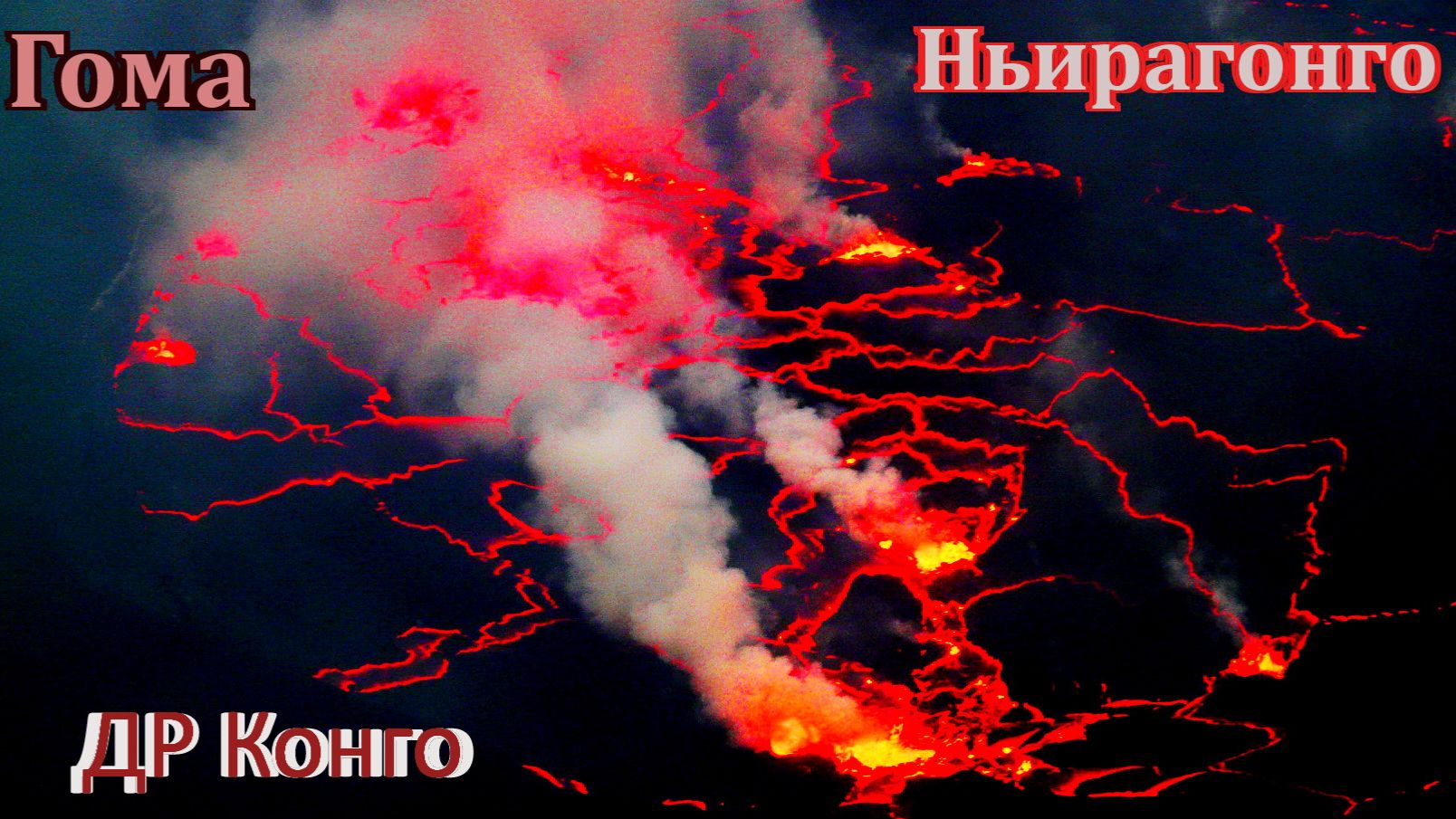 г. Гома, вулкан Ньирагонго