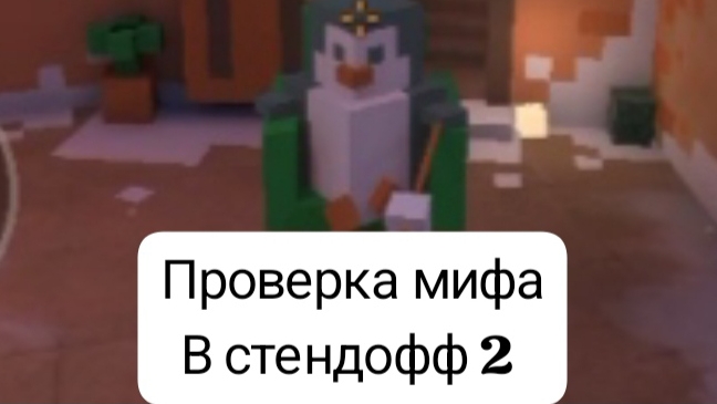 проверяем миф в стендофф 2 в режиме прятки