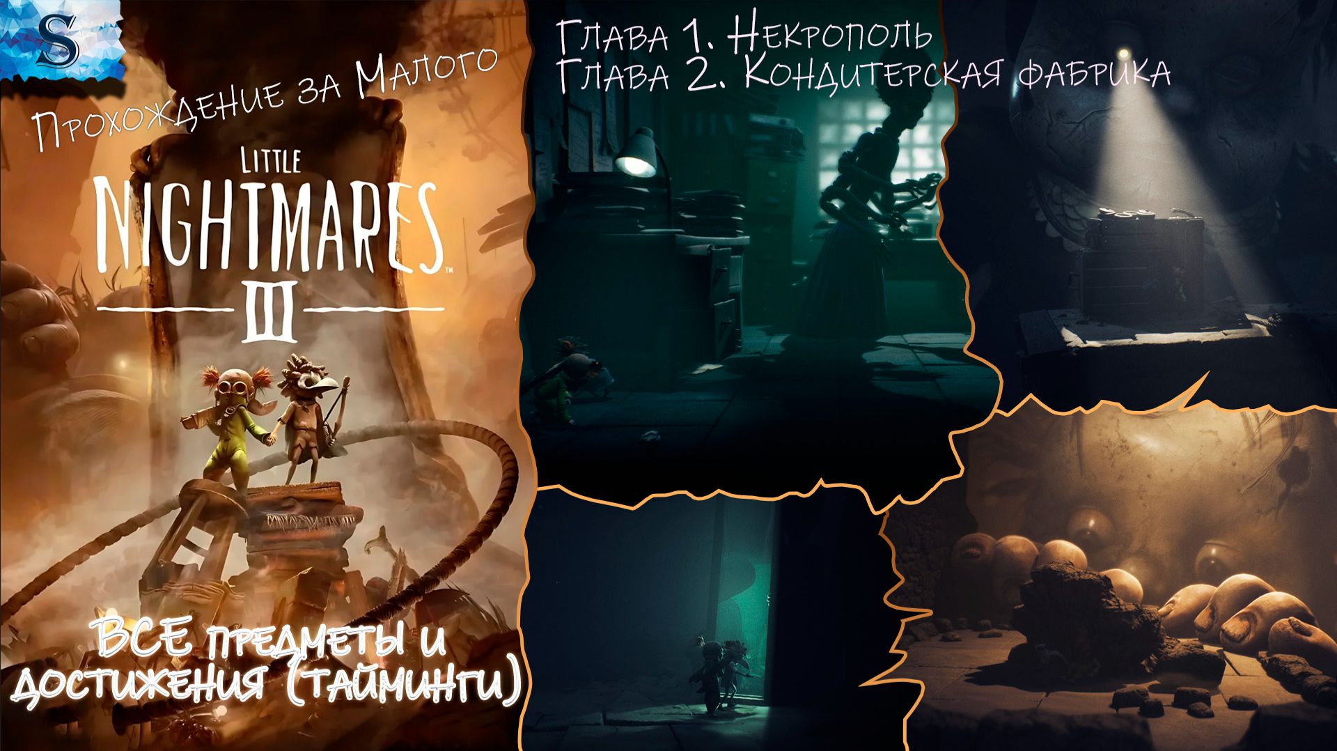 Little Nightmares III прохождение #1 ₪ Глава 1, Глава 2 ₪ ВСЕ предметы и достижения (тайминги)