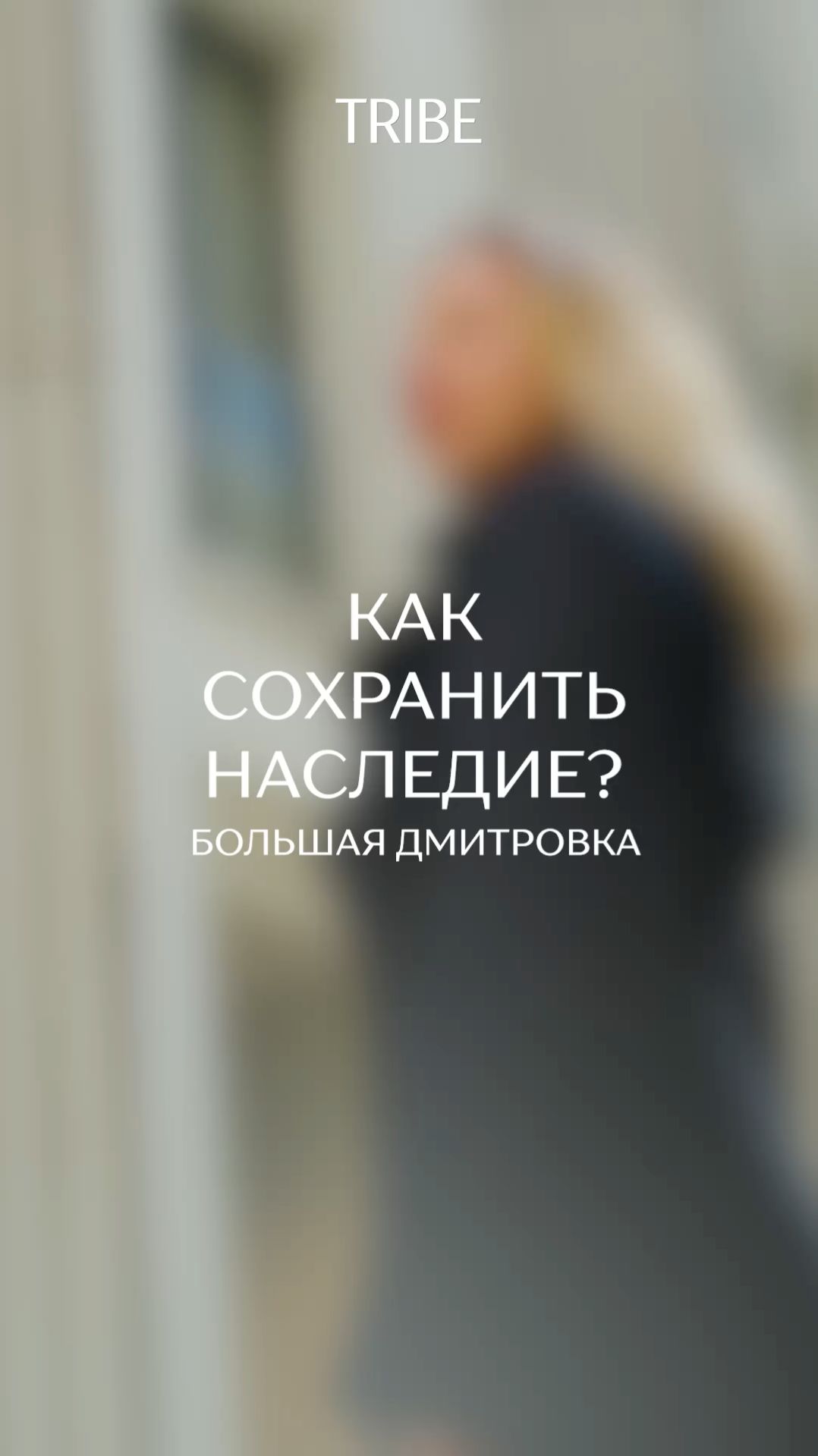 Как сохранить наследие?