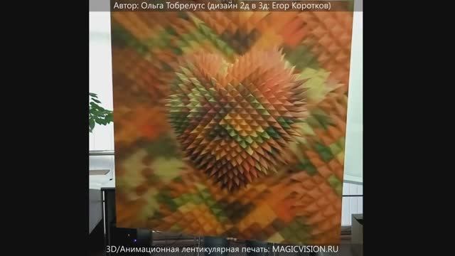 3Д Анимационный постер Heart, печать MagicVision.Ru (стерео варио)
