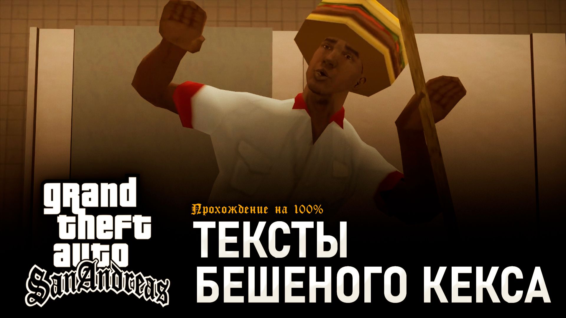 GTA: SAN ANDREAS НА 100% №21: ТЕКСТЫ БЕШЕНОГО КЕКСА.