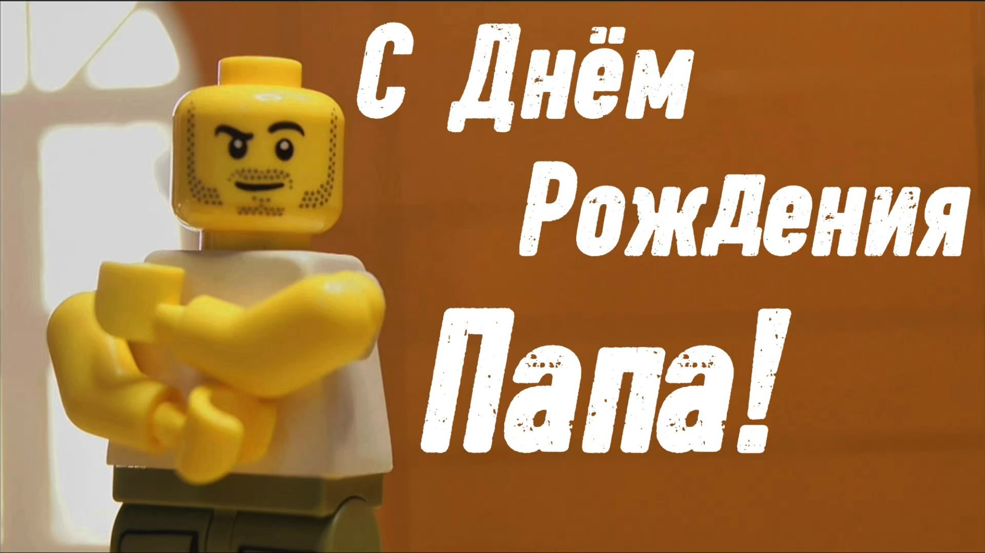 С Днём Рождения, Папа! по стиху Виктора Васильевича Гвоздева: 