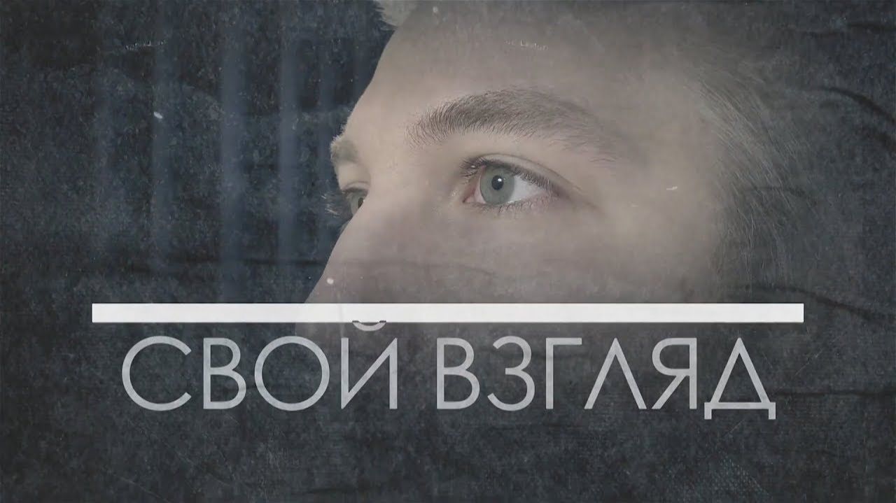 Свой Взгляд. Выпуск 48