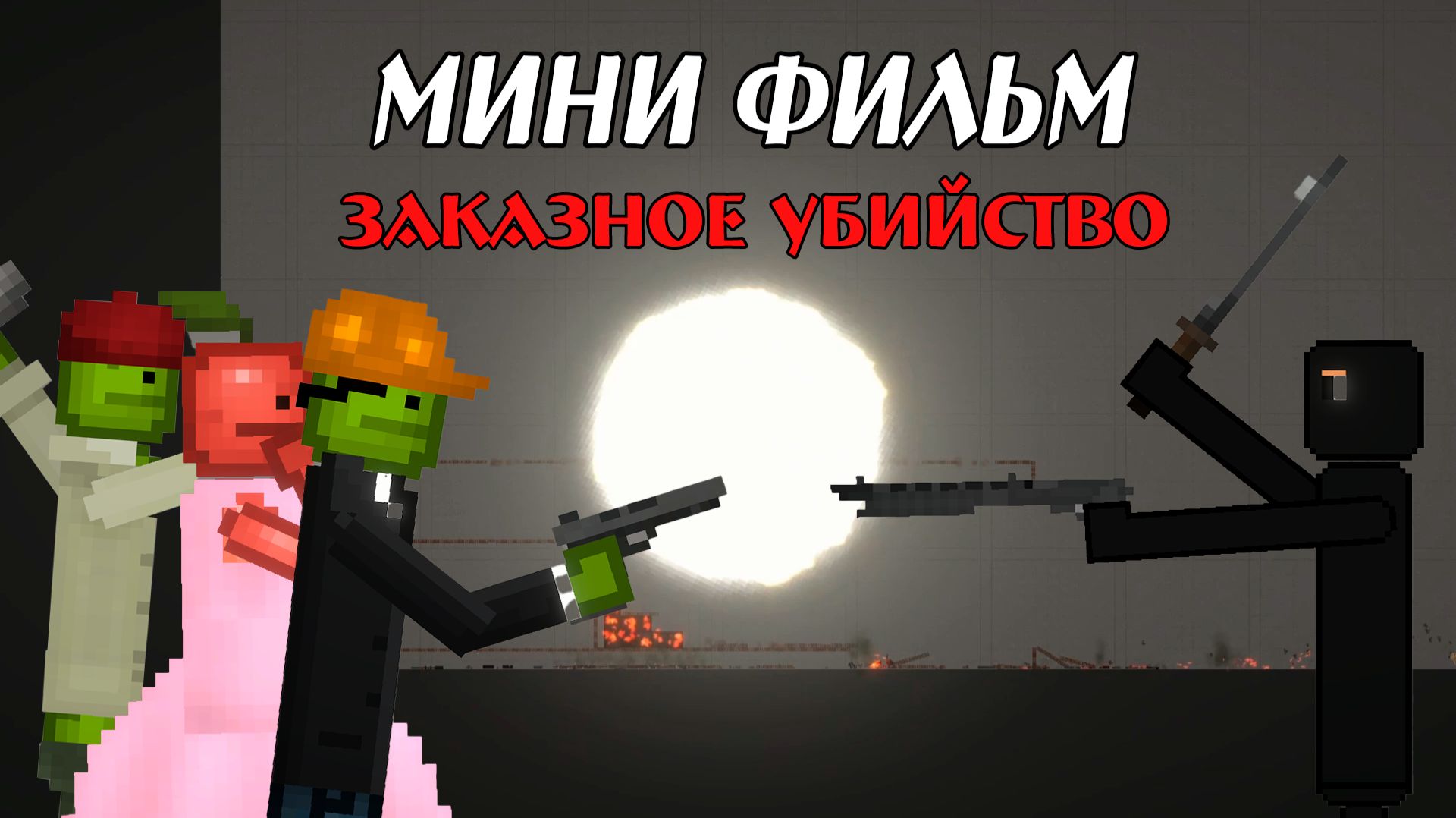 МИНИ-ФИЛЬМ ЗАКАЗНОЕ УБИЙСТВО В MELON PLAYGROUND