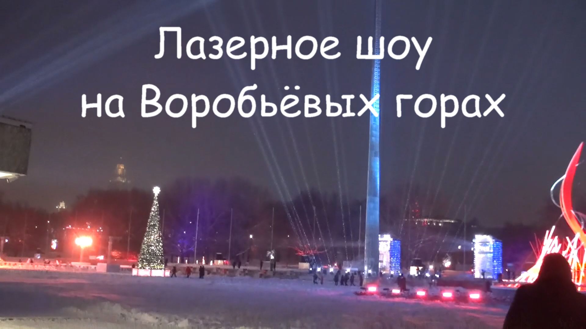Лазерное Шоу на Воробьёвых горах
