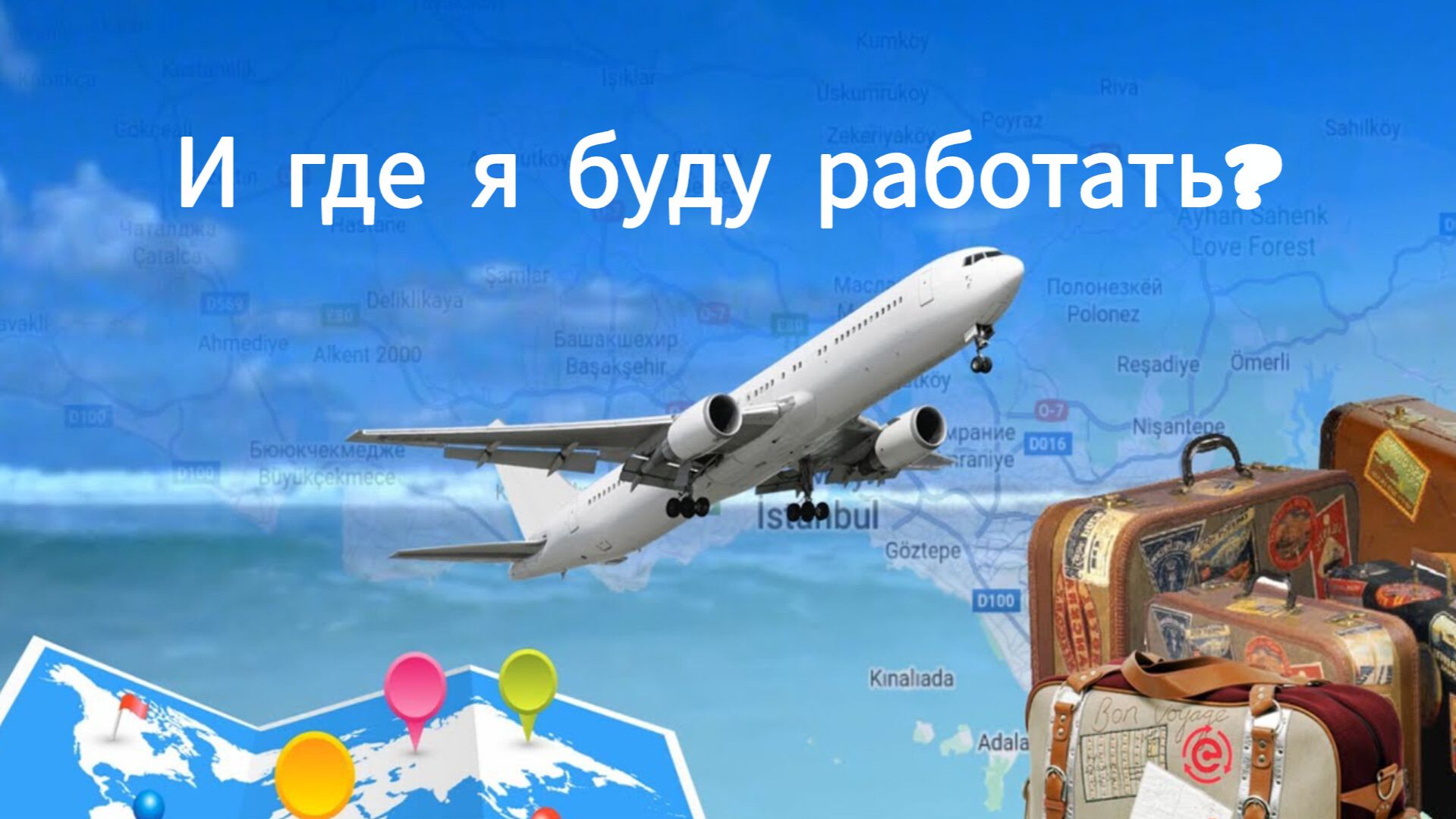 Чемоданы готовы. А где я буду работать?