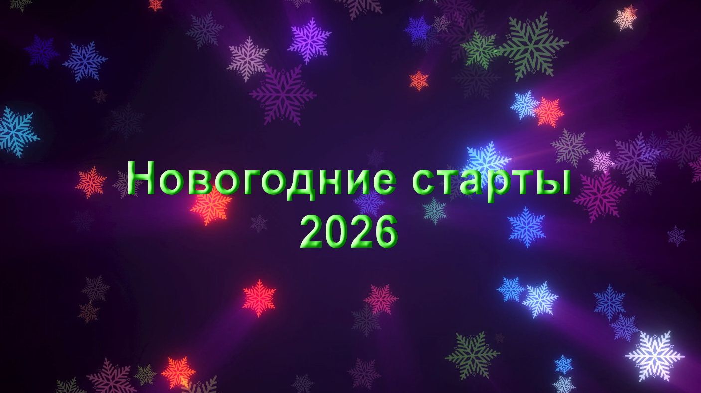 Новогодние старты 2026