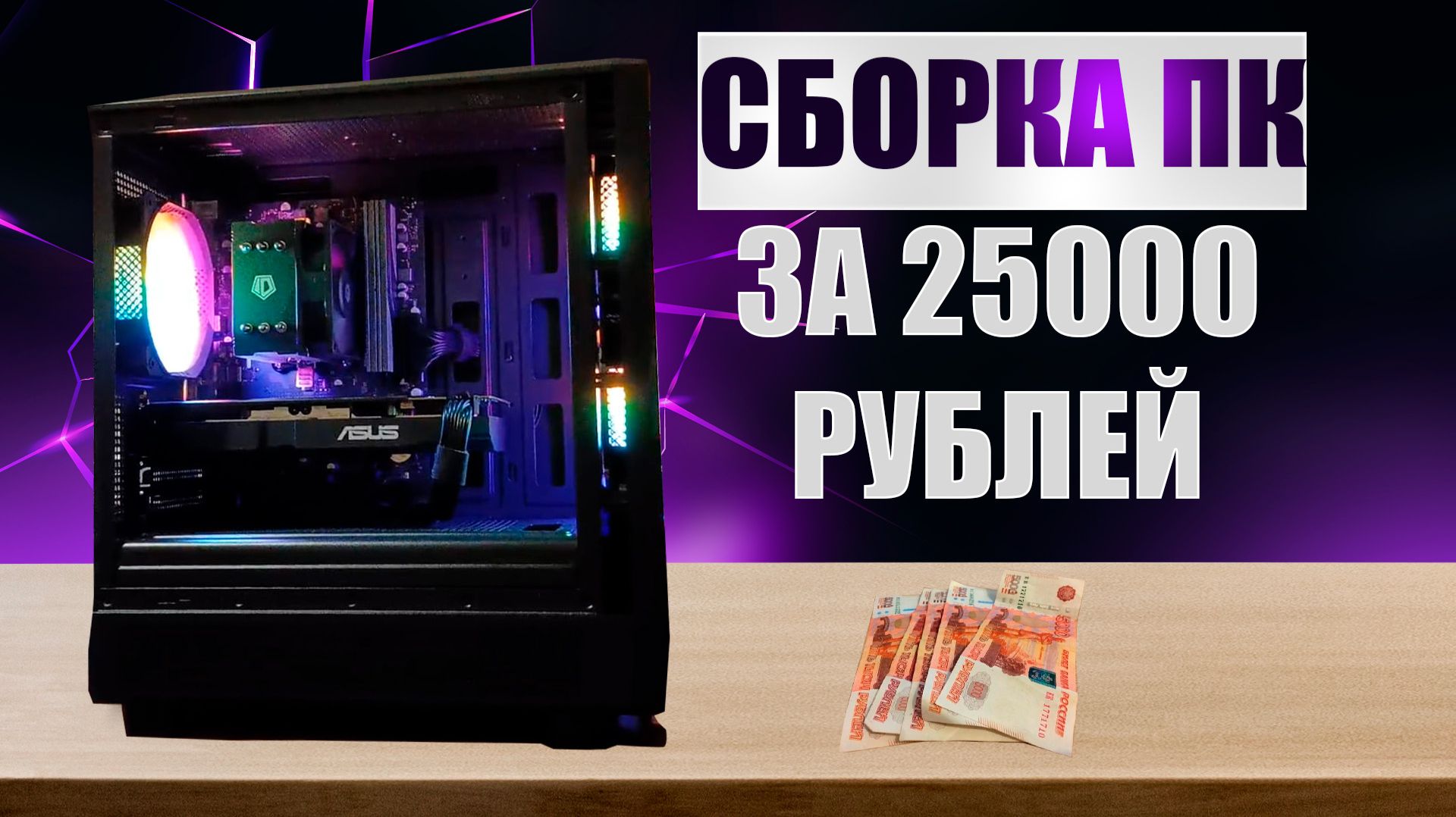 Собрал ПК за 25000 рублей и АХУ... | [От 0 до 100] Сборка ПК за 25К.