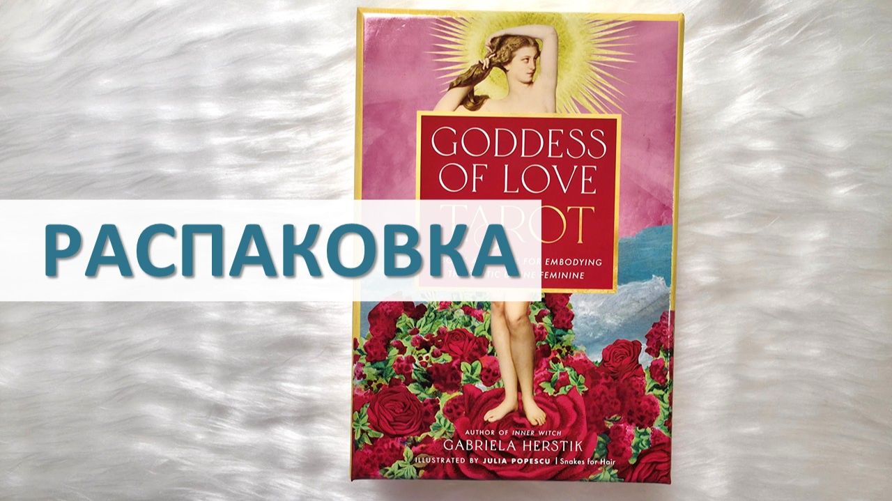РАСПАКОВКА GODDESS OF LOVE TAROT, JOURNEY OF LOVE ORACLE