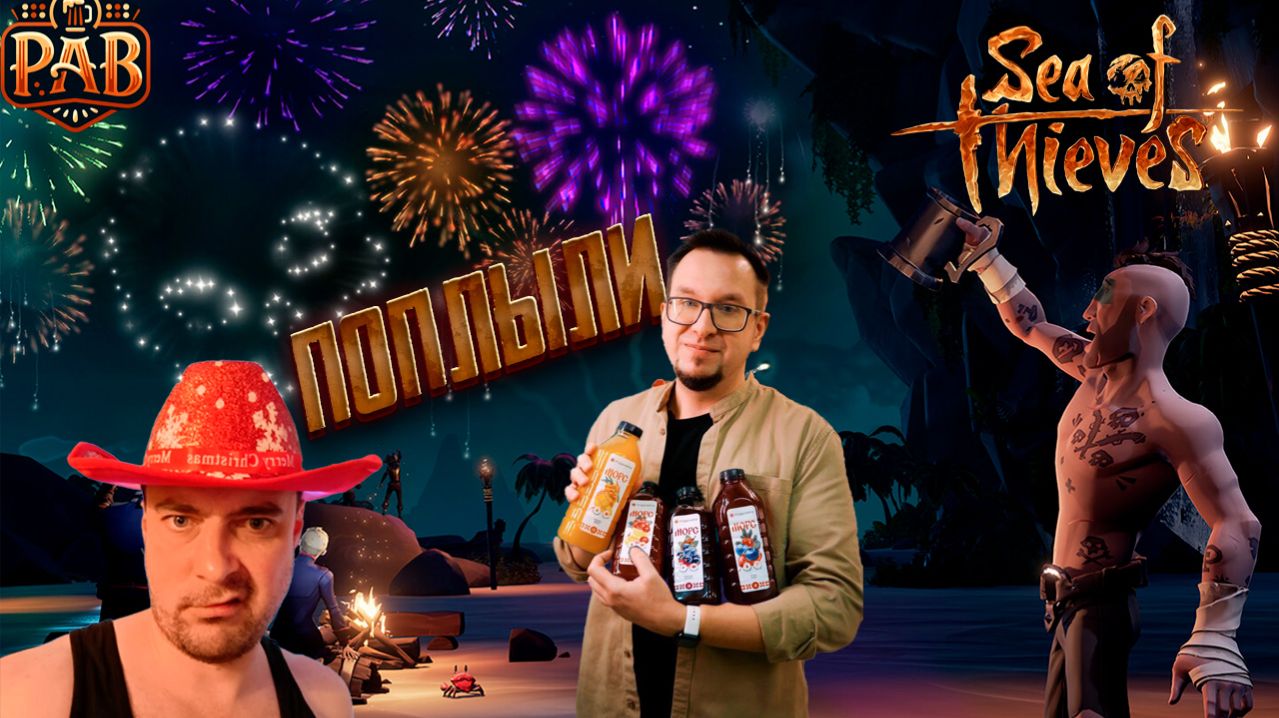 Празднуем в Sea Of Thieves! Часть 5