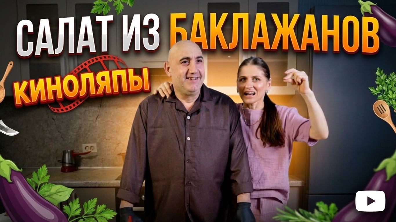 Салат из баклажанов | Киноляпы