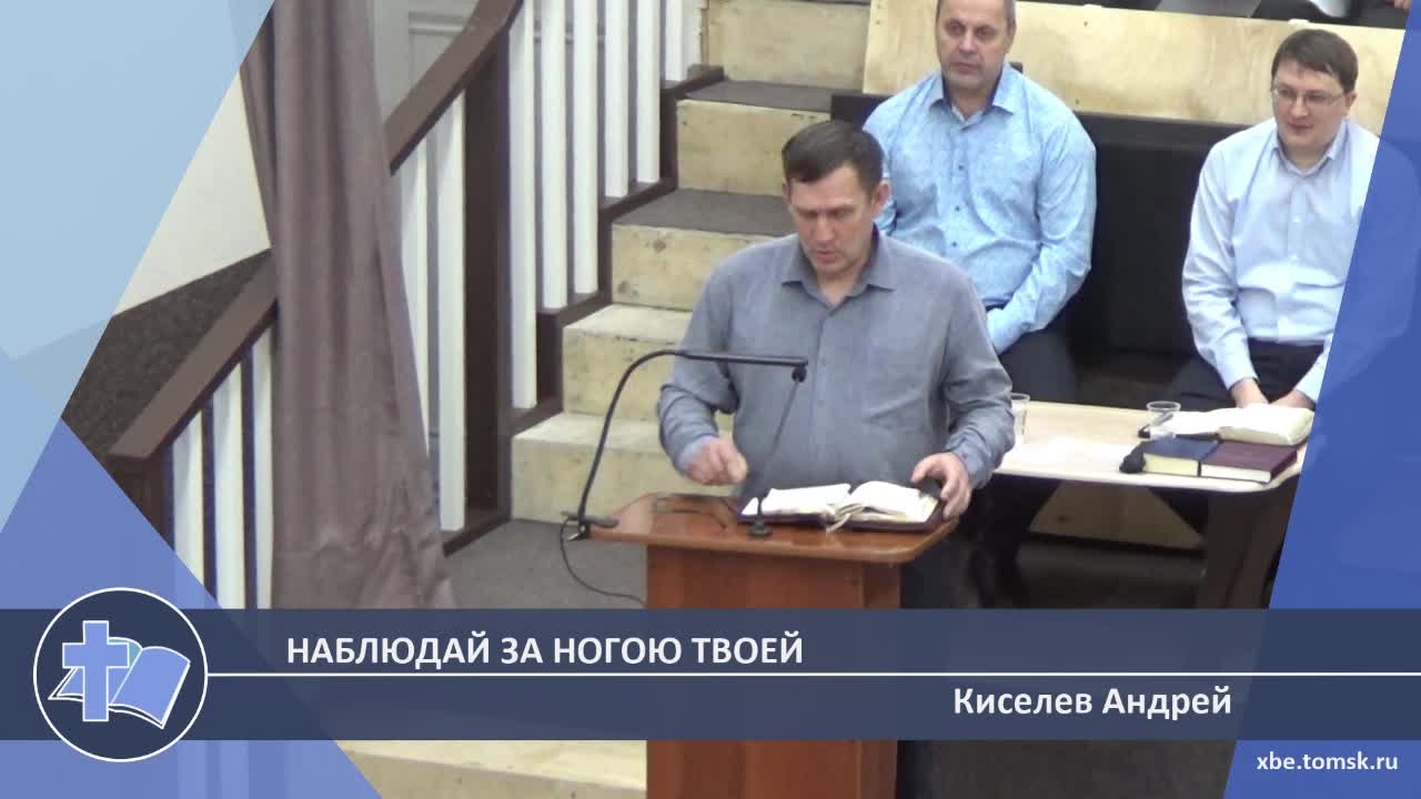 Киселев Андрей - Наблюдай за ногою твоей (Проповедь)