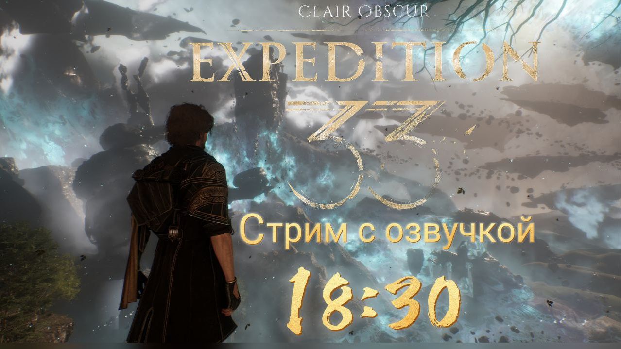 Прохождение с девушкой + озвучка Clair Obscur: Expedition 33 №3| Экспедиция №33 Часть 3