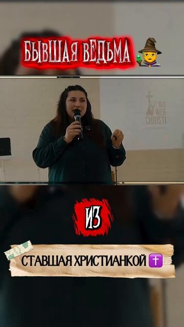 Свидетельство бывшей ведьмы