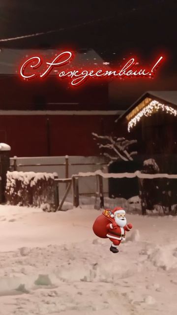 С Рождеством!