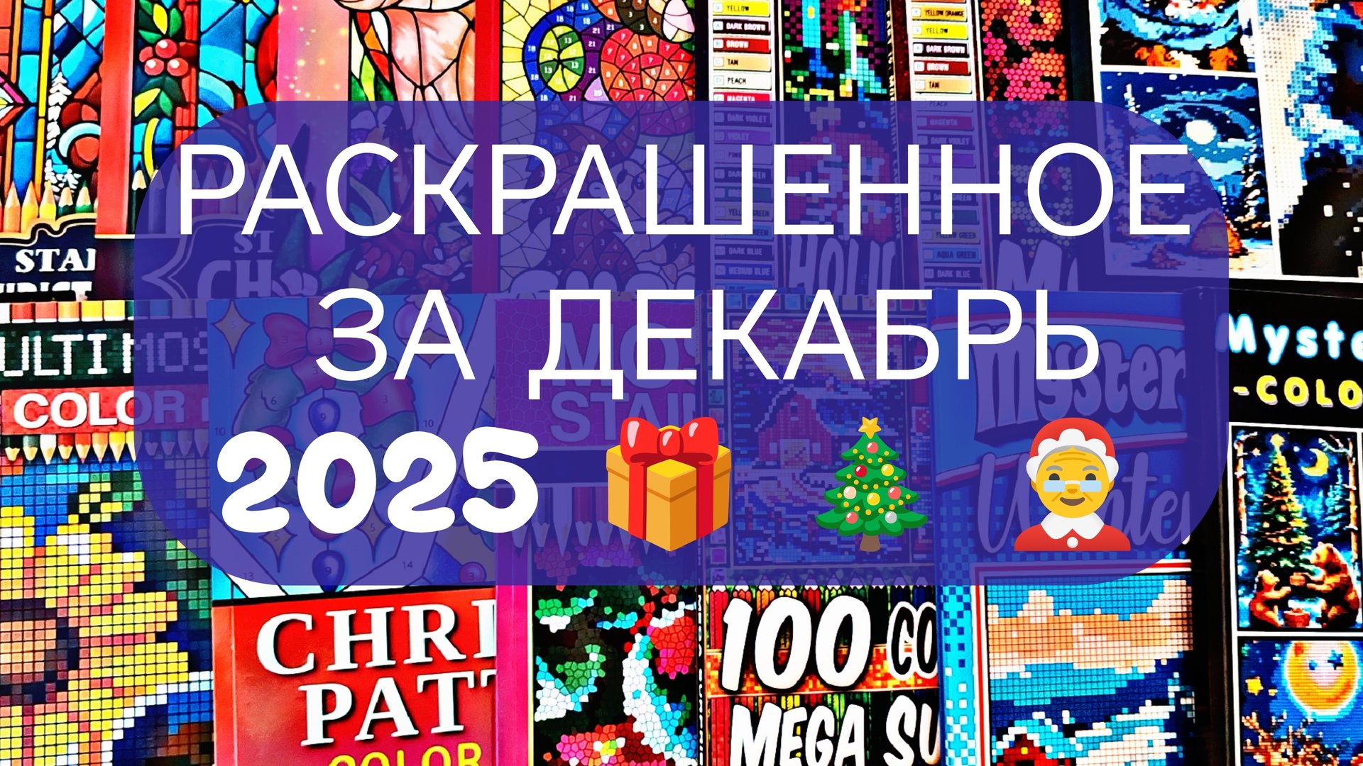 РАСКРАШЕННОЕ ЗА ДЕКАБРЬ 2025 🎁 🎄 ❤️