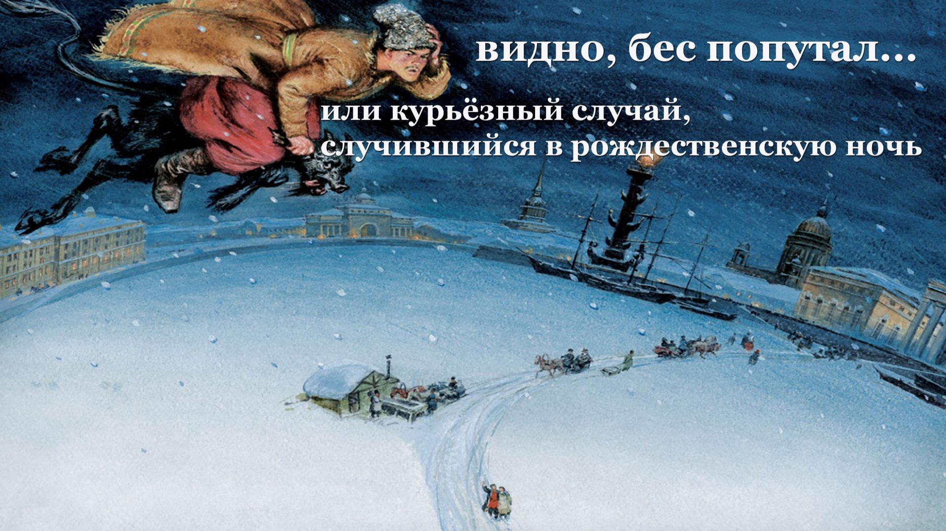 Бес попутал... или курьёзный случай, случившийся в Рождественскую ночь.