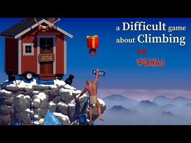 Свёл счёты с игрой || A Difficult Game About Climbing || 9 ФИНАЛ