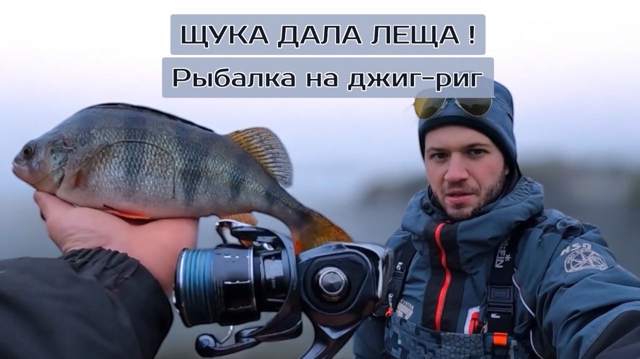 ЩУКА ДАЛА ЛЕЩА ! Рыбалка на джиг-риг .