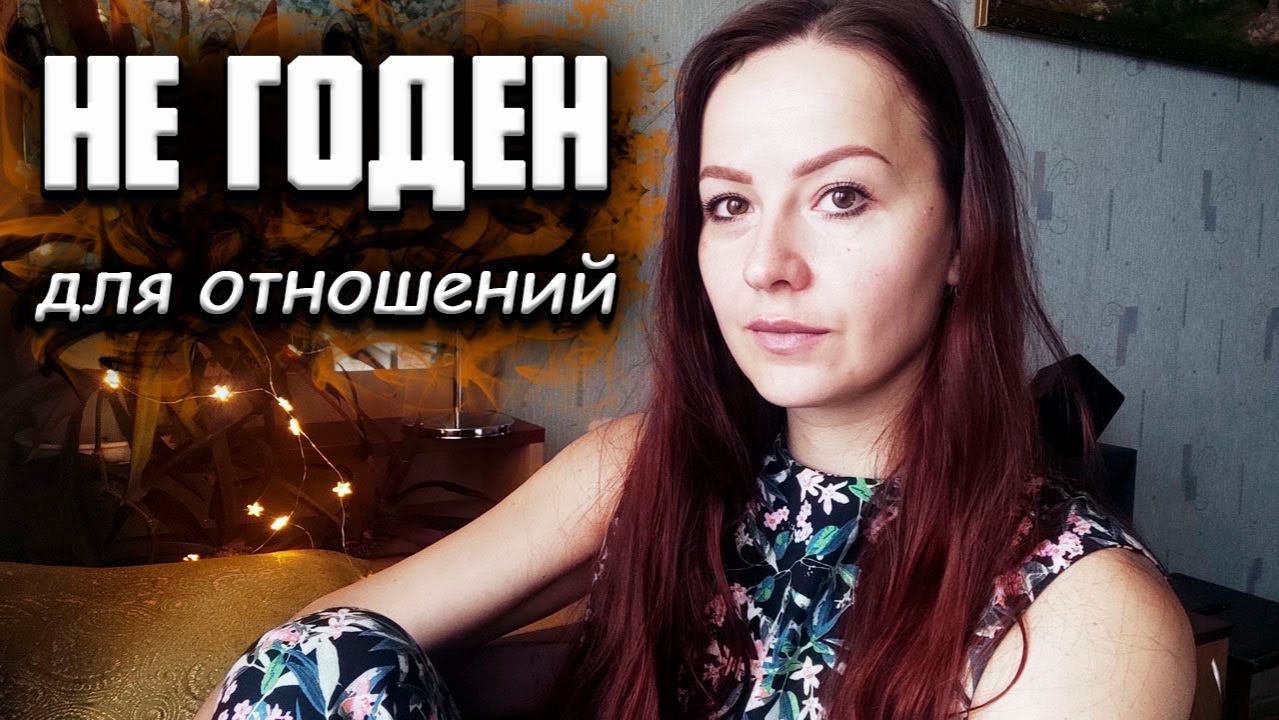 Мужские манипуляции в отношениях. С каким мужчиной не построить хороших отношений