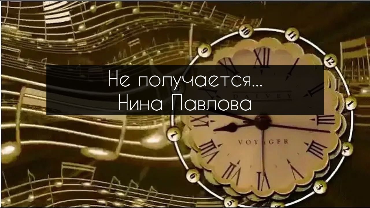 Нина Павлова — Не получается...