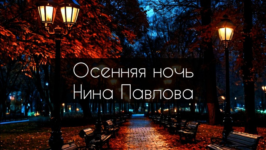 Нина Павлова — Осенняя ночь
