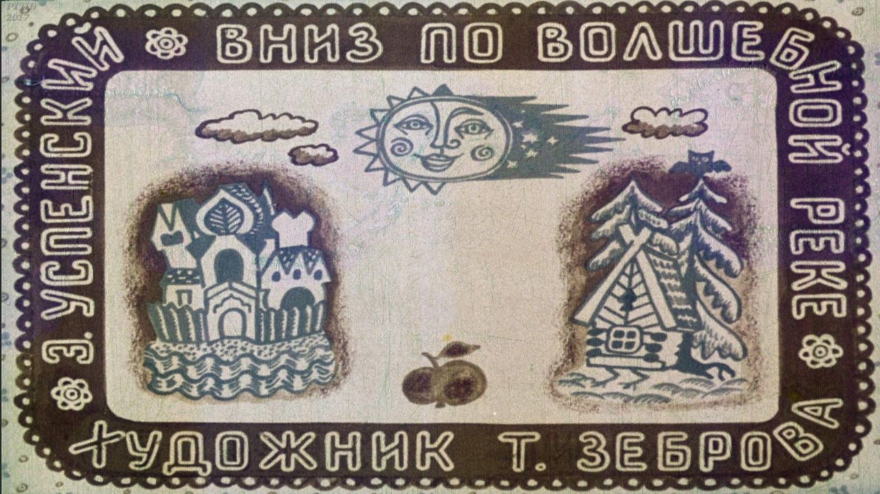 Сказка 444 Вниз по волшебной реке. Успенский Э.