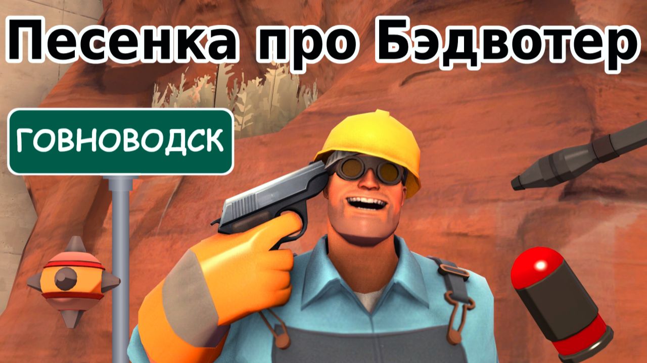 Песенка про Бэдвотер