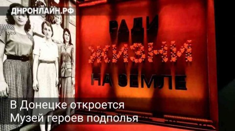 В Донецке откроется Музей героев подполья