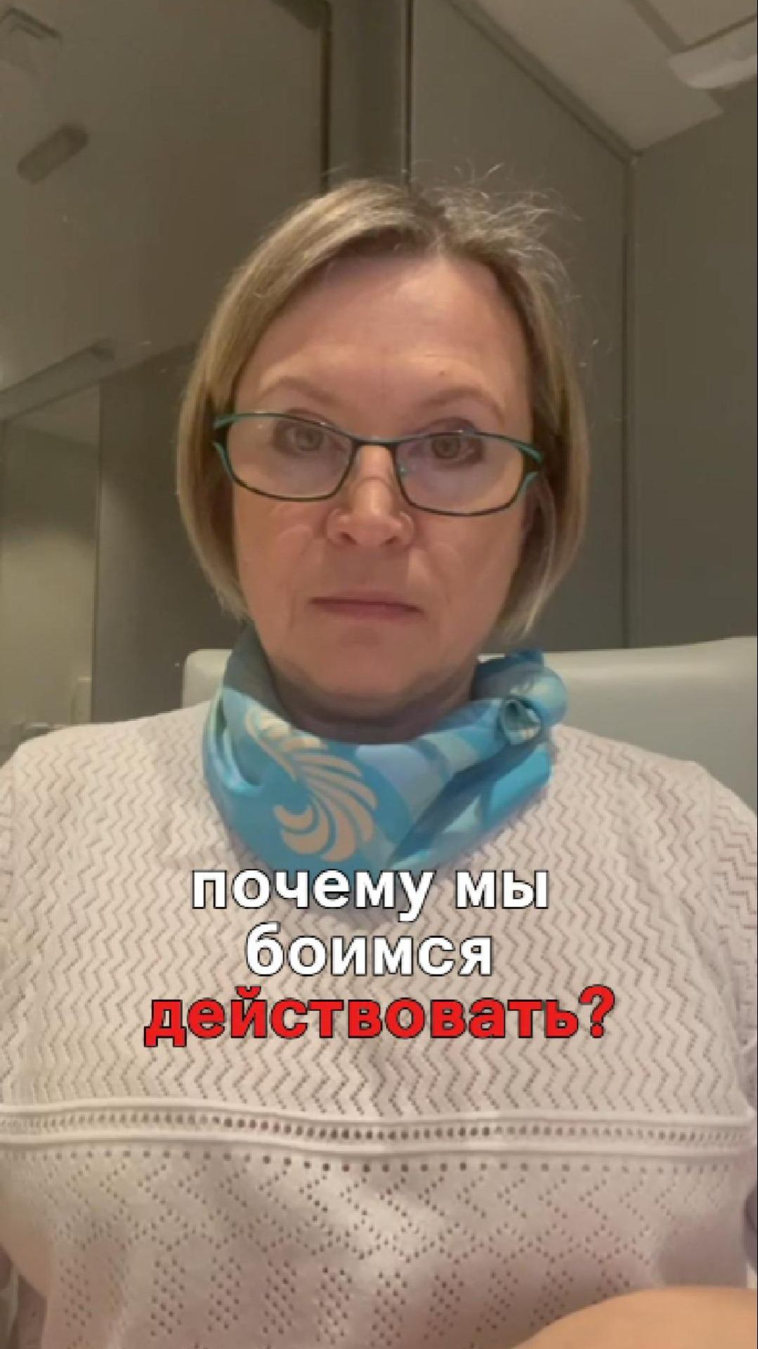 Почему мы боимся действовать и теряем свою жизнь
