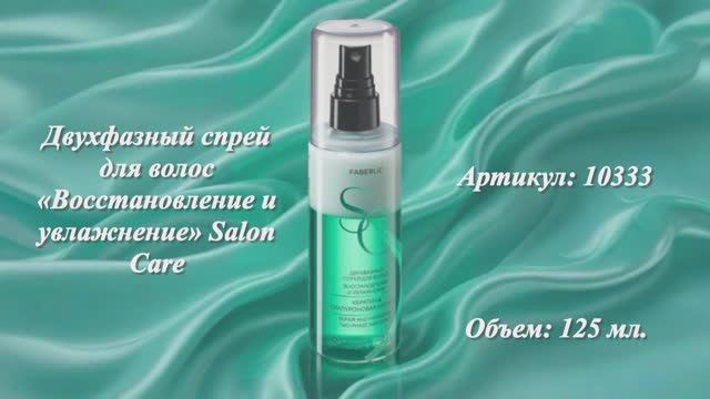 Двухфазный спрей для волос «Восстановление и увлажнение» Salon Care, артикул: 10333