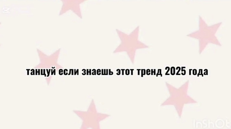⭐️Танцуй если знаешь этот тренд 2025 года⭐️
