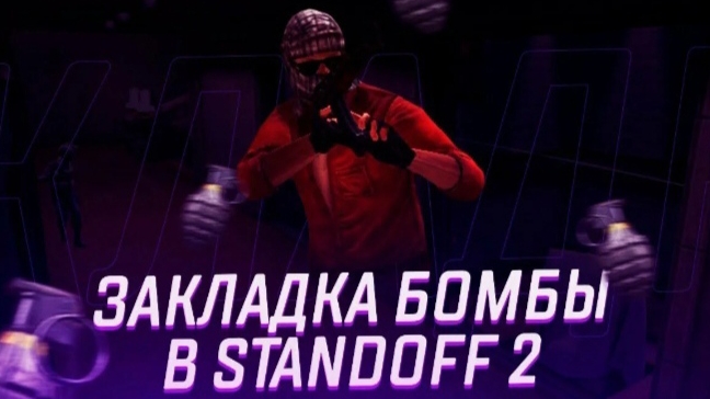 играю в режим закладка бомбы в стендофф 2