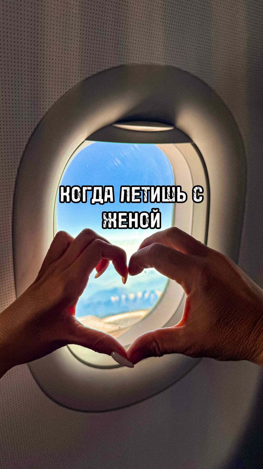 Когда летишь с женой 🤣  #travel #своимходом #вьетнам