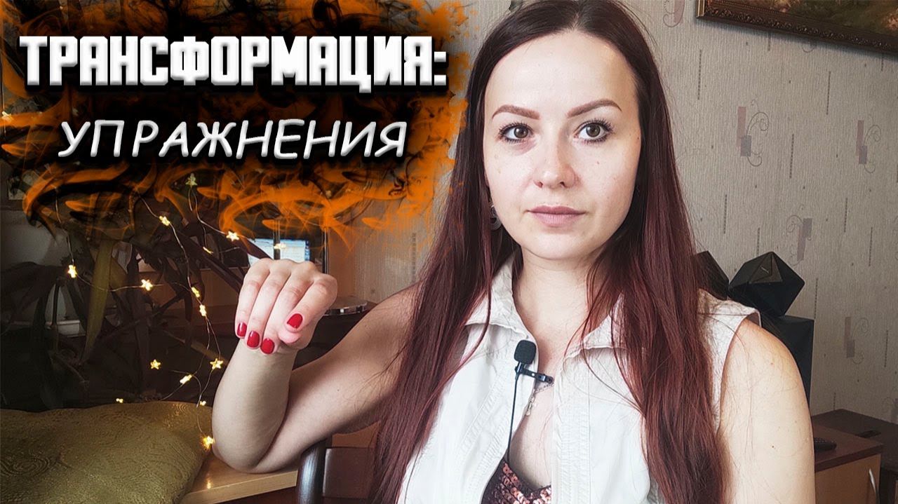 Изменяем жизнь. Структура, усилие, время. Трансформационные упражнения