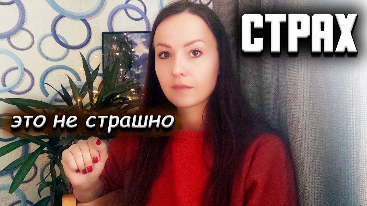 Как понять  /принять свой страх. Тревожное расстройство. Невроз