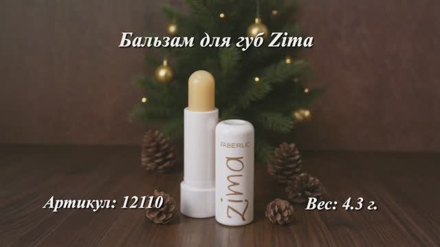Бальзам для губ Zima, артикул: 12110