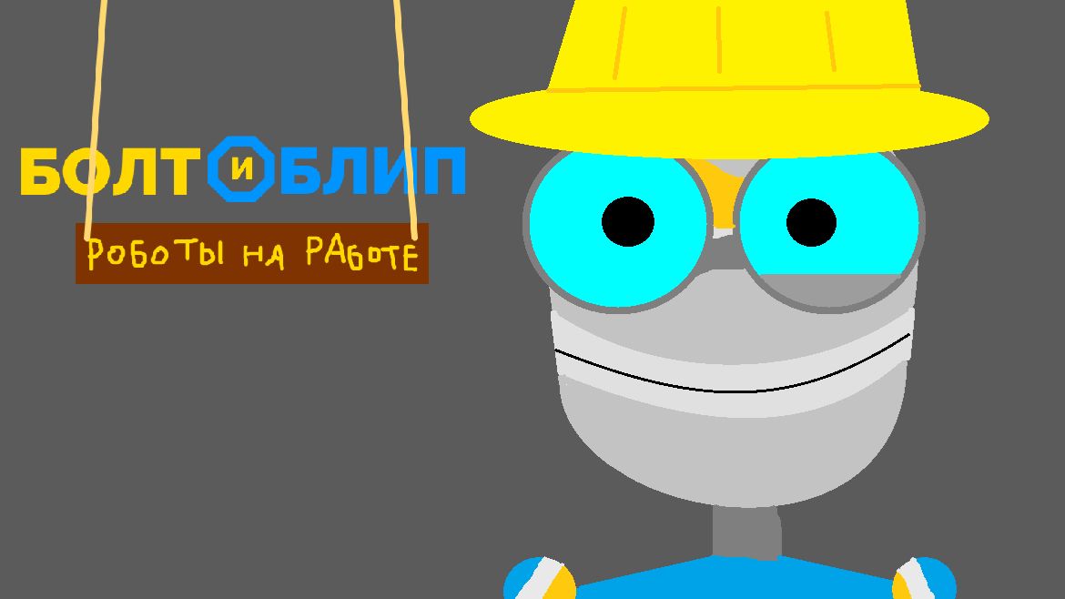 Болт и Блип: Роботы на работе - 25 серия - Ломать, не строить - Мультик для подростков и детей!