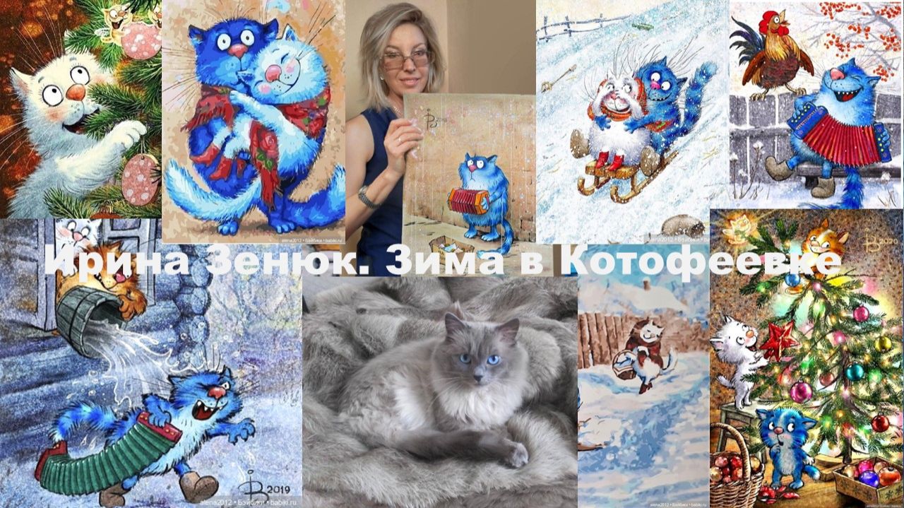 Ирина Зенюк. Зима в Котофеевке