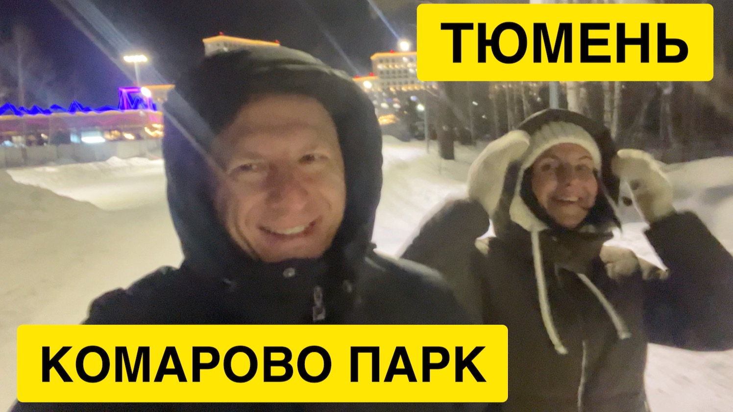 Переезд в Тюмень: Прогулка в Комарово Парк зимним вечером