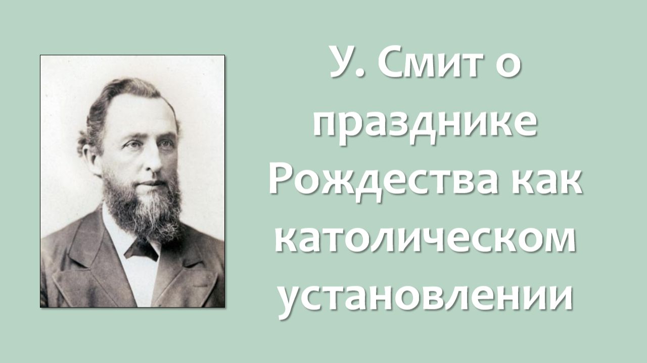 У. Смит о празднике Рождества как католическом установлении