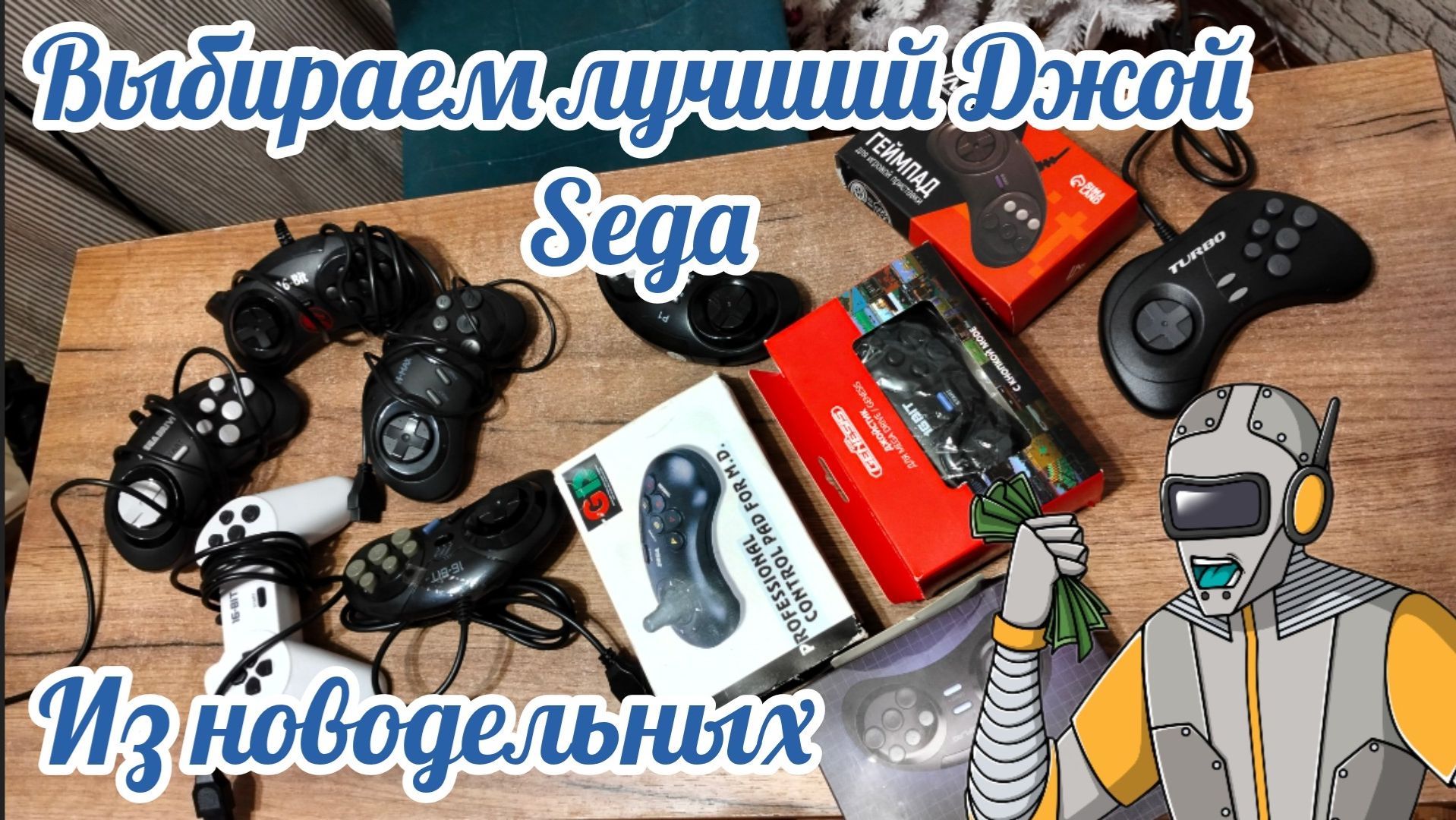 Выбираем лучший джой Sega.