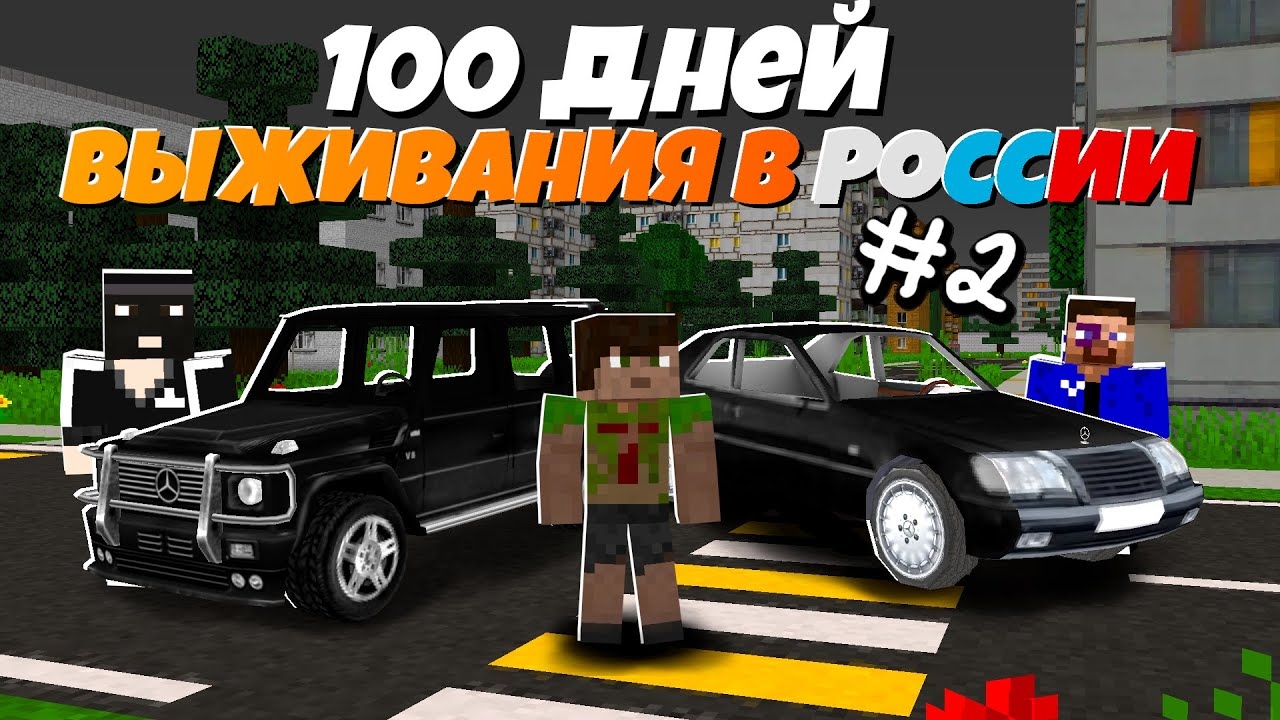 БАНДИТЫ И 100 Дней Выжить В России! | Серия #2