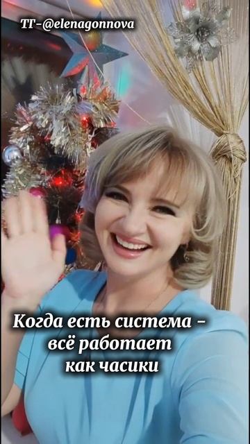 Когда есть система - всё работает как часики