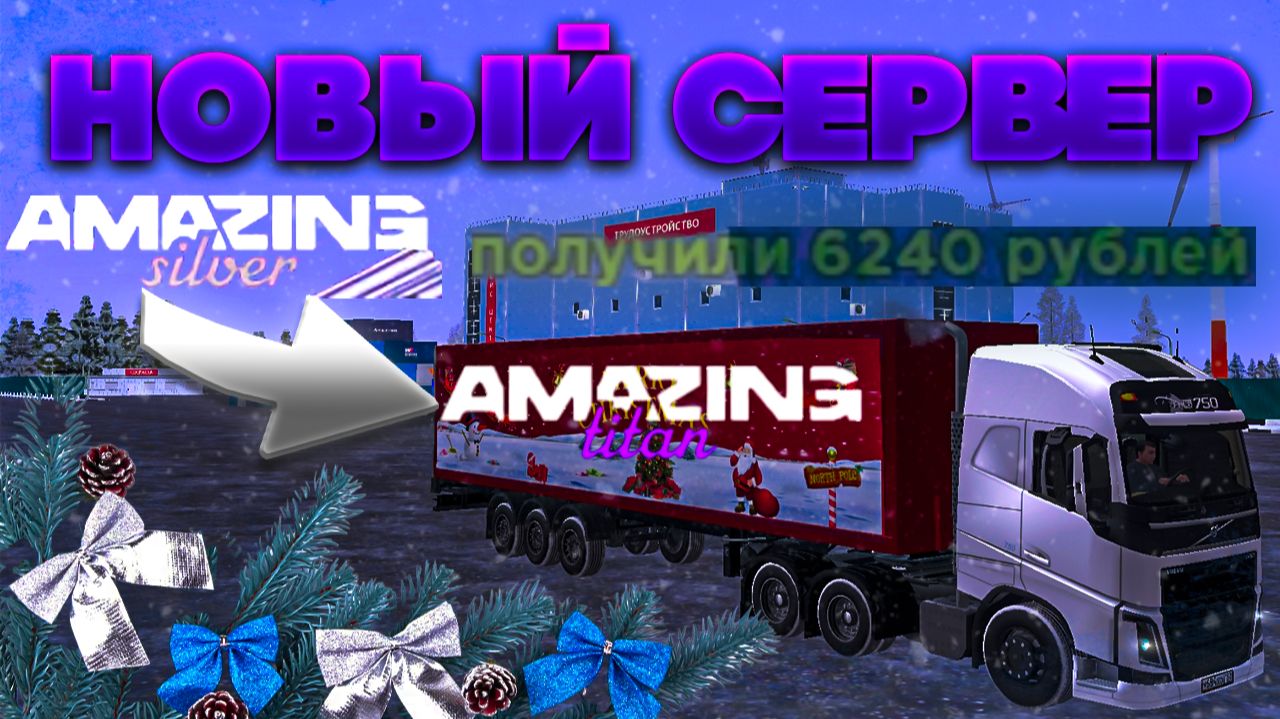 Почему Titan - AMAZING ONLINE это лучший сервер для вас!