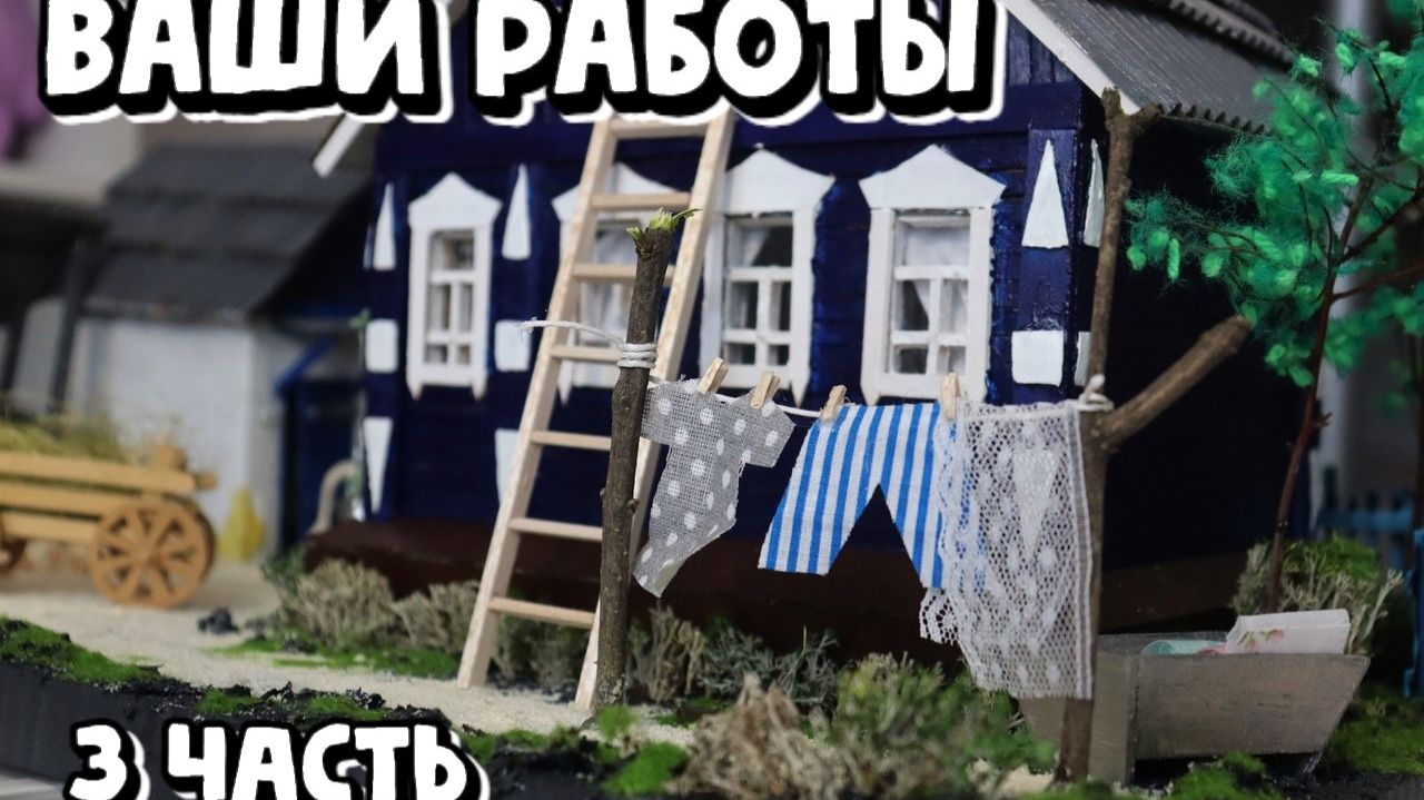 Ваши работы часть 3 Сборник миниатюрных домиков по моим МК  DIY