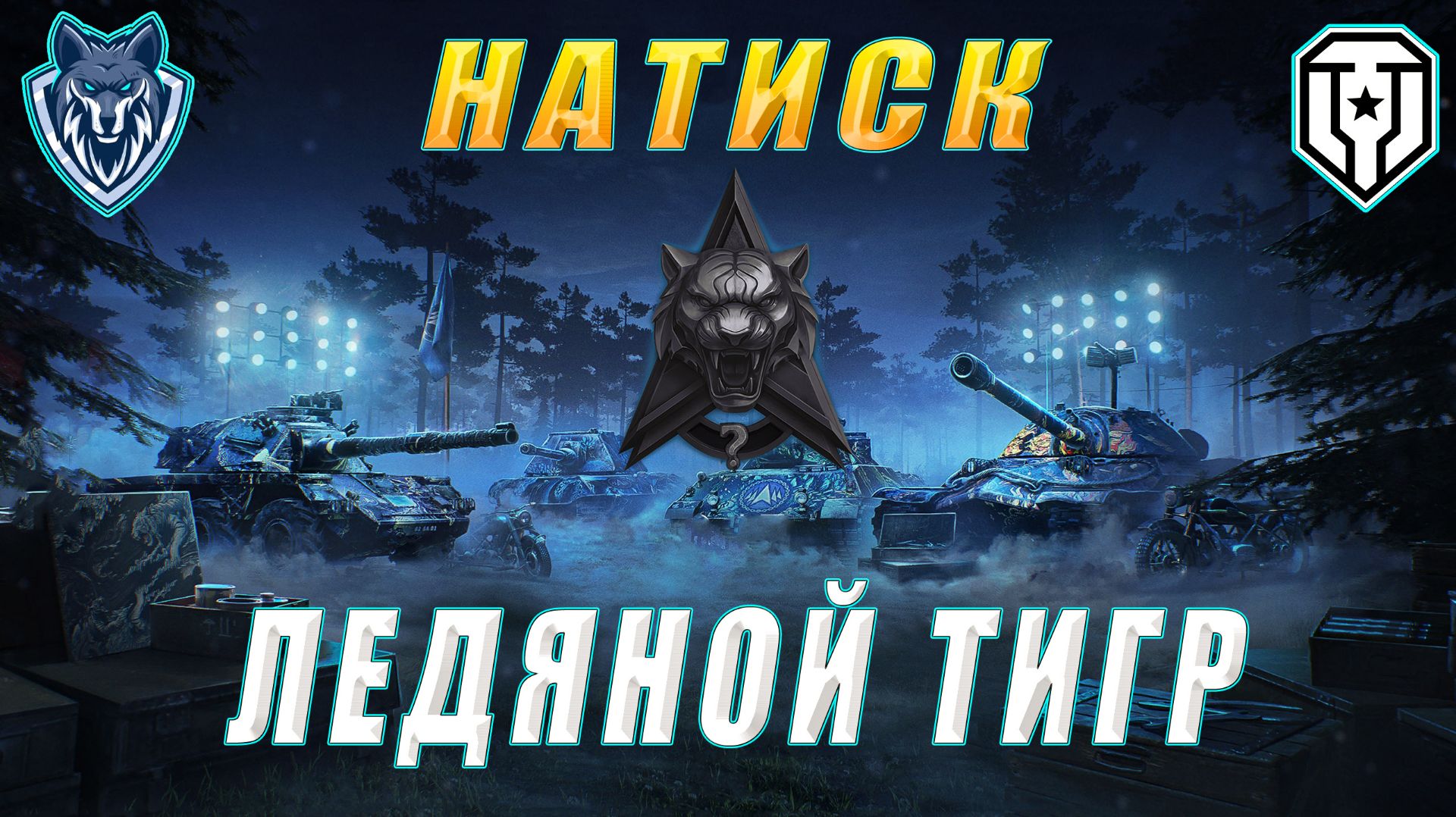 Выполняю задачи натиска. Серебро.