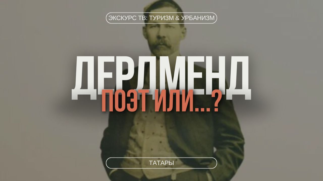 ДЕРДМЕНД | ПОЭТ ИЛИ... ?