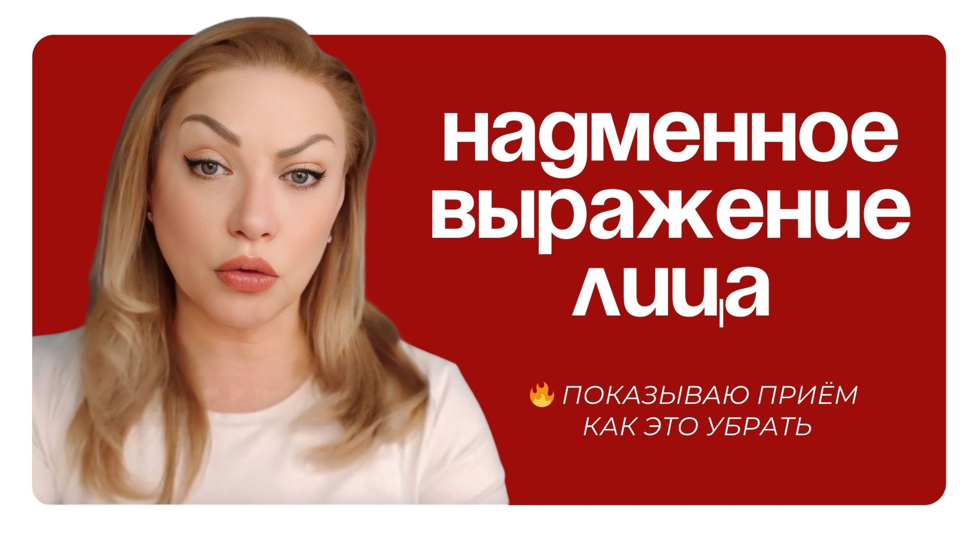 Почему лицо выглядит надменным — показываю приём, который это снимает